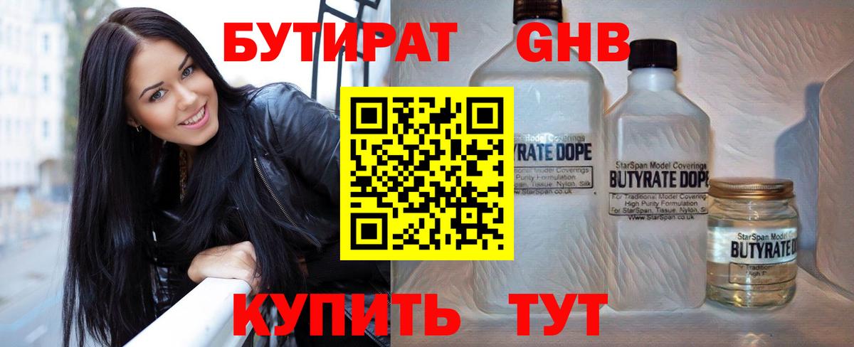 Бутират 1.4BDO Хабаровск